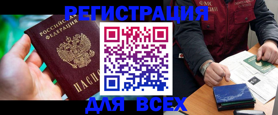 прописка для работы в Азове